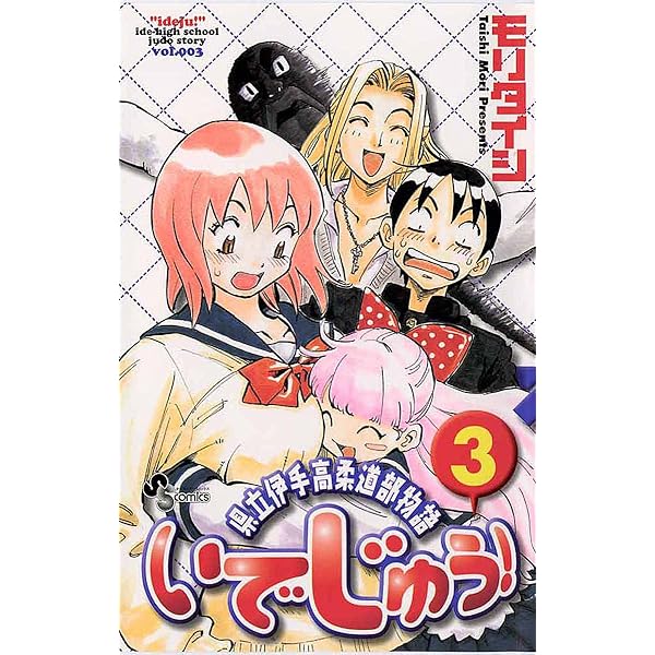 Amazon.co.jp: いでじゅう！（1） (少年サンデーコミックス